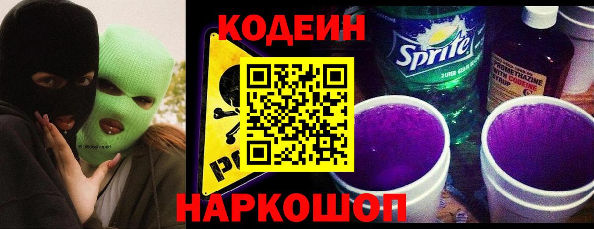 Кодеин Purple Drank Красноярск